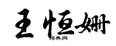 胡問遂王恆姍行書個性簽名怎么寫
