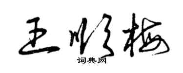 曾慶福王順梅草書個性簽名怎么寫