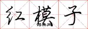 荊霄鵬紅模子行書怎么寫