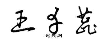 曾慶福王幸蕊草書個性簽名怎么寫