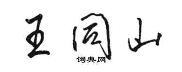 駱恆光王同山行書個性簽名怎么寫