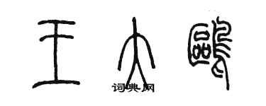 陳墨王大鷗篆書個性簽名怎么寫