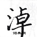 駱恆光寫的硬筆楷書淖