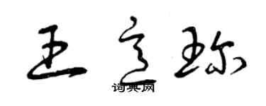 曾慶福王意珍草書個性簽名怎么寫