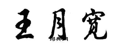 胡問遂王月寬行書個性簽名怎么寫