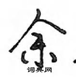 鄧散木寫的硬筆行書余