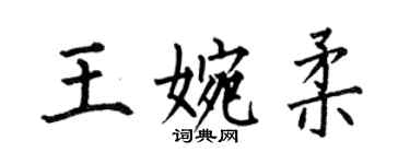 何伯昌王婉柔楷書個性簽名怎么寫