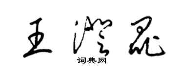 梁錦英王澄昆草書個性簽名怎么寫