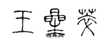 陳聲遠王星萃篆書個性簽名怎么寫