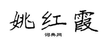 袁強姚紅霞楷書個性簽名怎么寫