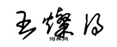朱錫榮王燦得草書個性簽名怎么寫