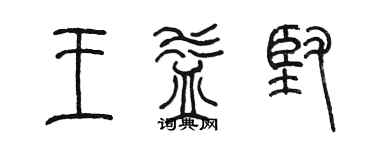 陳墨王益堅篆書個性簽名怎么寫