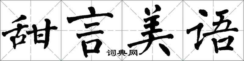 翁闓運甜言美語楷書怎么寫