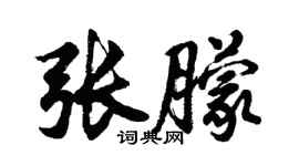 胡問遂張朦行書個性簽名怎么寫