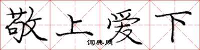 龐中華敬上愛下楷書怎么寫