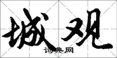 胡問遂城觀行書怎么寫