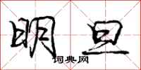 龐中華明旦行書怎么寫