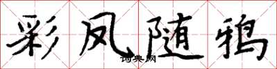 周炳元彩鳳隨鴉楷書怎么寫
