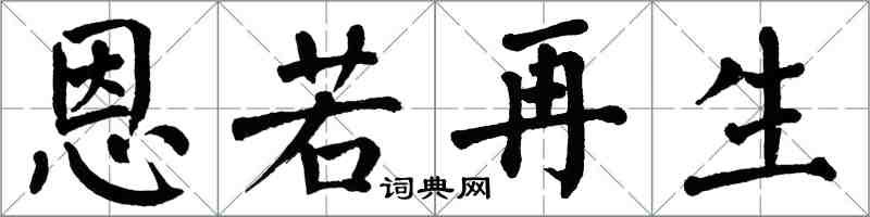 翁闓運恩若再生楷書怎么寫