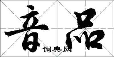 胡問遂音品行書怎么寫