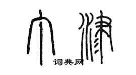 陳墨丁津篆書個性簽名怎么寫