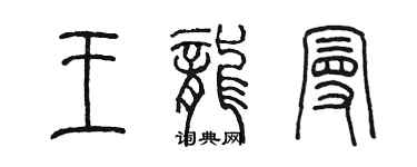 陳墨王龍曼篆書個性簽名怎么寫