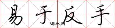 荊霄鵬易於反手行書怎么寫