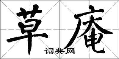 翁闓運草庵楷書怎么寫