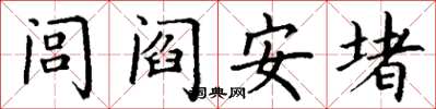丁謙閭閻安堵楷書怎么寫