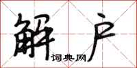 段相林解戶行書怎么寫
