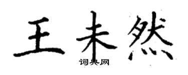 丁謙王未然楷書個性簽名怎么寫