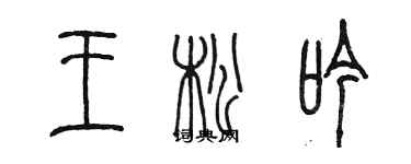 陳墨王松吟篆書個性簽名怎么寫