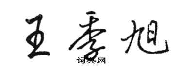 駱恆光王季旭行書個性簽名怎么寫