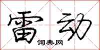 龐中華雷動行書怎么寫