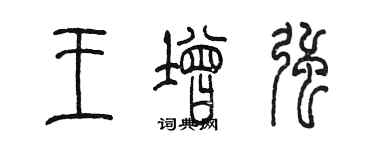 陳墨王增強篆書個性簽名怎么寫