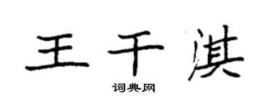 袁強王乾淇楷書個性簽名怎么寫