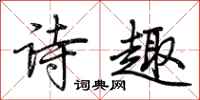 荊霄鵬詩趣行書怎么寫