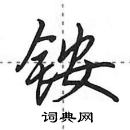 田英章寫的硬筆行書銨