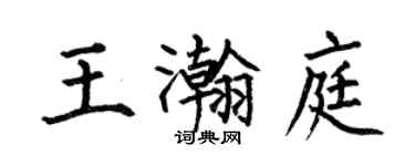何伯昌王瀚庭楷書個性簽名怎么寫