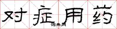 曾慶福對症用藥隸書怎么寫