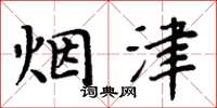 周炳元煙津楷書怎么寫