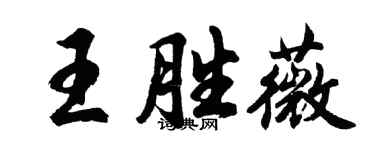 胡問遂王勝薇行書個性簽名怎么寫