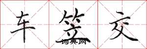 田英章車笠交楷書怎么寫