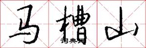 馬槽山怎么寫好看