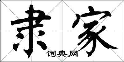 翁闓運隸家楷書怎么寫