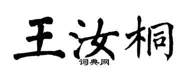 翁闓運王汝桐楷書個性簽名怎么寫