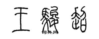 陳墨王駿超篆書個性簽名怎么寫