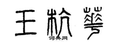 曾慶福王杭華篆書個性簽名怎么寫