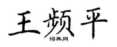 丁謙王頻平楷書個性簽名怎么寫