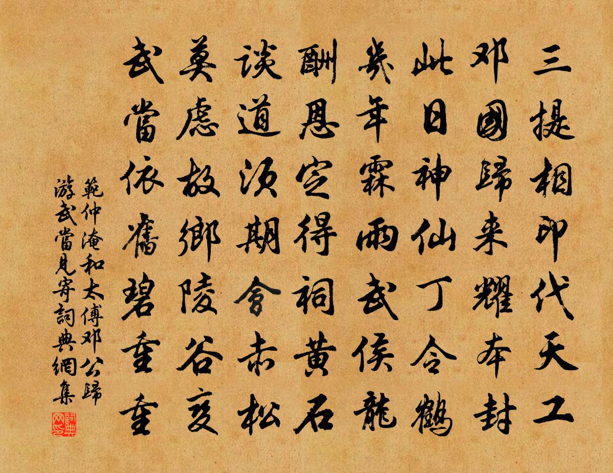 范仲淹和太傅鄧公歸游武當見寄書法作品欣賞